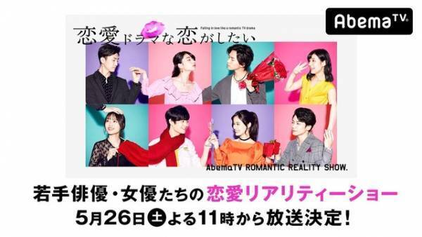 共演すると恋に落ちるのか？AbemaTVで若手俳優の恋愛リアリティーショー放送