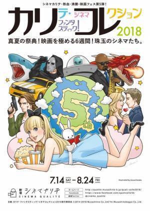 アンセル＆クロエ共演作も！ 「カリコレ2018」ラインナップ発表