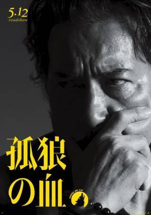 役所広司＆松坂桃李＆江口洋介ら“血湧き肉踊る”『孤狼の血』新ビジュアル