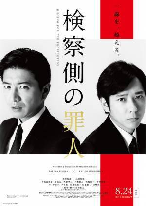 “信頼”が“疑念”に…木村拓哉×二宮和也主演『検察側の罪人』最新予告
