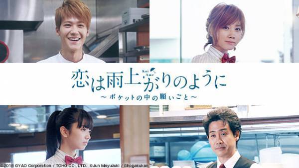 『恋雨』葉山奨之＆松本穂香の恋を描くオリジナルドラマ配信