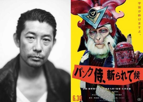 永瀬正敏、『パンク侍、斬られて候』の“猿将軍”に！「世の中驚いちゃうんじゃないか」