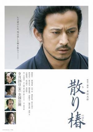 岡田准一×西島秀俊共演！『散り椿』本編映像＆ポスタービジュアルが公開
