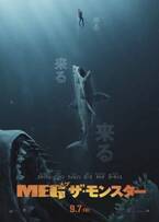 ジェイソン・ステイサムvs超巨大サメ！『MEG ザ・モンスター』9月7日公開決定