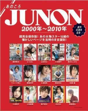 藤原竜也＆山田孝之の“あの頃”も！「JUNON」創刊45周年に山崎賢人＆ジェジュンら登場