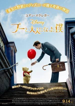 ”くまのプーさん”初の実写映画『プーと大人になった僕』日本版ポスター