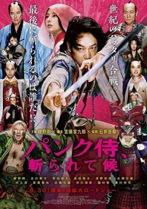 綾野剛ら12人のクセ者がハッタリ合戦！『パンク侍、斬られて候』本予告公開