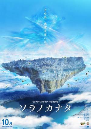 東京が宙に浮く…「モンスト」から生まれた最新3DCGアニメ10月公開決定