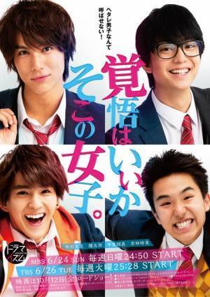 中川大志が愛され男子に！「覚悟はいいかそこの女子。」ドラマ版ポスター解禁