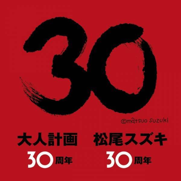 松尾スズキ＆大人計画が30周年！ “何か”が起こるイベント開催
