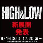 “続編”に期待の声も「HiGH&LOW」プロジェクト、6月16日に新展開発表へ