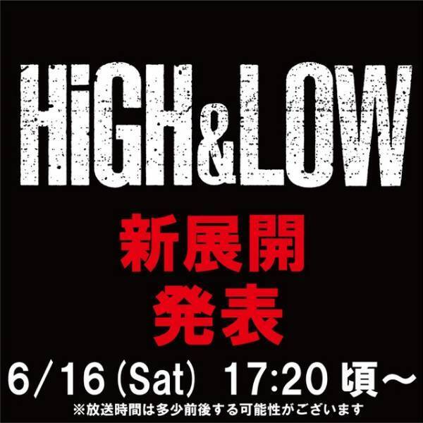 “続編”に期待の声も「HiGH&LOW」プロジェクト、6月16日に新展開発表へ