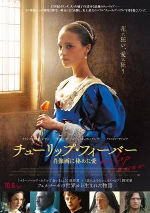 フェルメールの絵画から生まれた愛の物語『チューリップ・フィーバー』日本公開
