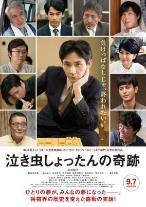藤原竜也、“異色棋士”松田龍平のファンに!? 上白石萌音ら追加キャスト発表『泣き虫しょったんの奇跡』