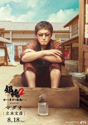 ドラマ「銀魂2」“マダオ”立木文彦が出演！ 「眠れないアル篇」ほかギャグ3篇映像化