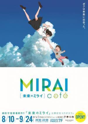 細田守監督『未来のミライ』コラボカフェ、東京＆名古屋に登場！ “時かけ”メニューも復活