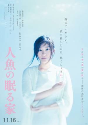 篠原涼子「娘を殺したのは、私でしょうか…」西島秀俊ら共演『人魚の眠る家』禁断の特報