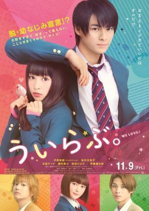 King&Princeが初の映画主題歌！平野紫耀×桜井日奈子『ういらぶ。』予告