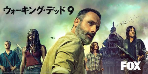 「ウォーキング・デッド」シーズン9、10月より日本最速リアルタイム配信決定！
