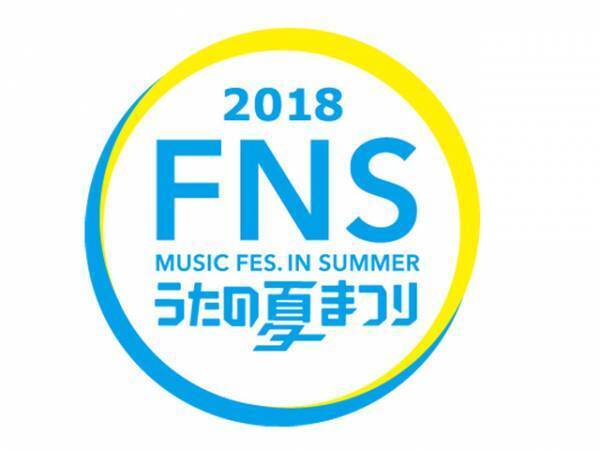 山Pら『コード・ブルー』キャスト＆山崎賢人らも出演！「FNSうたの夏まつり」
