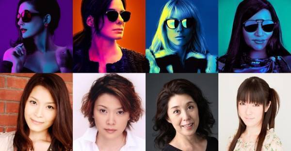 本田貴子＆釘宮理恵ら吹替版声優”オーシャンズ8”が発表！