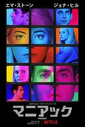 エマ・ストーン、“脳が見せる世界”で七変化！Netflixドラマ「マニアック」予告編