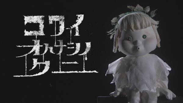 本郷奏多＆山本美月＆矢本悠馬が登場！NHK「おはなしのくに」のスピンオフ「コワイオハナシノクニ」