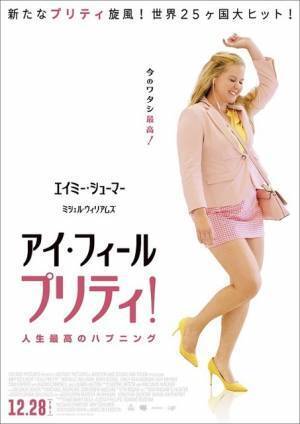 冴えないぽっちゃりOLが絶世の美女に!?世界25か国大ヒット『アイ・フィール・プリティ！』日本上陸