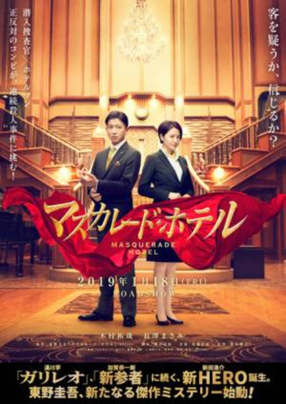 ホテルマン 木村拓哉が怪しげに見渡す マスカレード ホテル 特報 ビジュアル 18年8月16日 ウーマンエキサイト 1 2