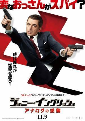 変なおっさんスパイが大活躍!? 『ジョニー・イングリッシュ』第3弾日本上陸