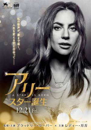 レディー・ガガが“等身大”の主人公を熱演！『アリー／ スター誕生』日本版予告