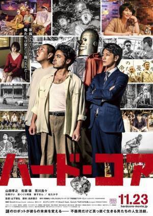 山田孝之＆佐藤健＆荒川良々『ハード・コア』に松たか子ら参戦！