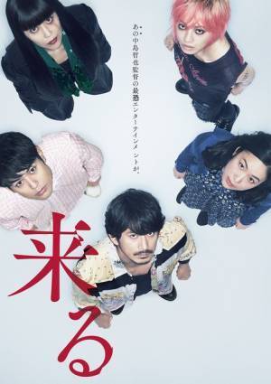“ヒゲ面”岡田准一＆“ピンク髪”小松菜奈…『来る』衝撃のポスター公開