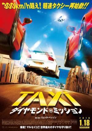 時速300km超でマルセイユを大暴走！『TAXi』最新作予告＆ポスター
