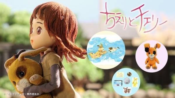 星野源＆尾野真千子らが声の出演！『ちえりとチェリー』2度目のクラウドファンディング始動