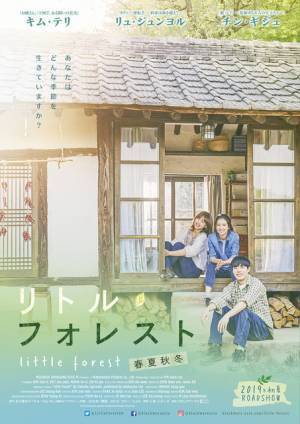 五十嵐大介原作『リトル・フォレスト』、『お嬢さん』主演女優でリメイク