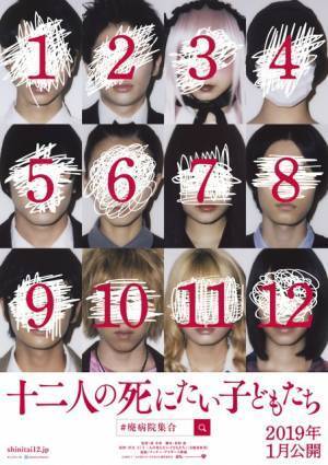 堤幸彦監督で「十二人の死にたい子どもたち」禁断の実写化！「相当、ヤバい」