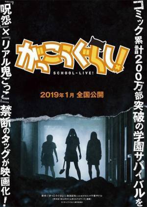 学園サバイバルホラー『がっこうぐらし！』来年1月公開＆場面写真