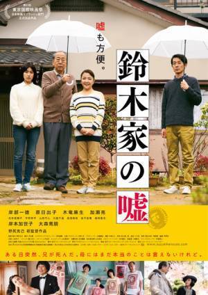 家族の混乱と再生を描く『鈴木家の嘘』本ビジュアル公開