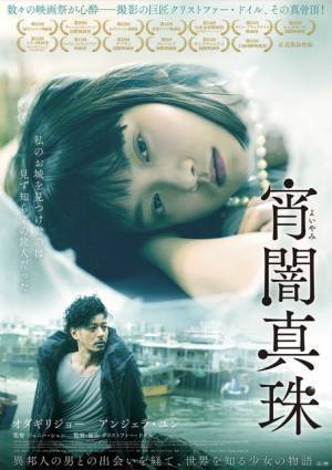 オダギリジョーが香港で美少女と出会う『宵闇真珠』予告編公開