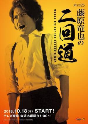「藤原竜也の二回道」予告編公開！ OPに元ブランキー・中村達也出演