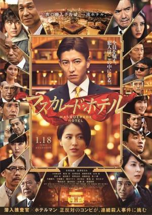 木村拓哉×長澤まさみがぶつかり合う！ 菜々緒＆松たか子らの姿も『マスカレード・ホテル』予告