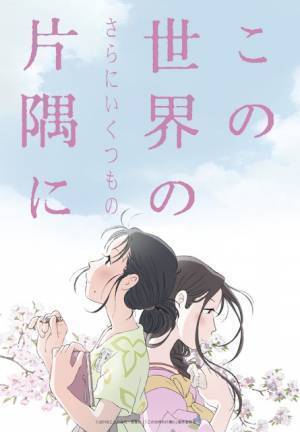 『この世界の片隅に』新バージョン公開延期へ…2019年中を予定