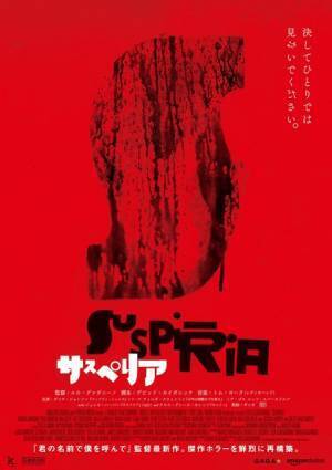 おひとり様禁止!? 『君の名前で僕を呼んで』の監督が傑作ホラー『サスぺリア』を再構築！