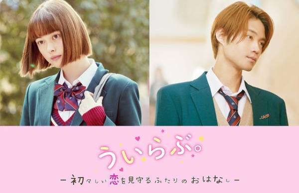 玉城ティナ＆磯村勇斗、“見守る”2人の放課後トークを展開！ 『ういらぶ。』ほっこりスピンオフ配信