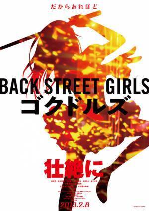”極道アイドル”コメディ「Back Street Girls」衝撃の実写化！ 大杉漣が友情出演