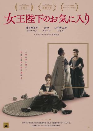 エマ・ストーンが泥まみれ！鬼才監督の才能炸裂『女王陛下のお気に入り』予告