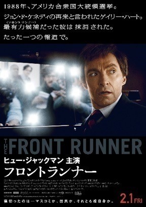 ヒュー・ジャックマンが“実在の”天才政治家に！『フロントランナー』2月公開決定