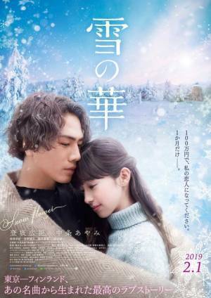 登坂広臣＆中条あやみ、ぎこちなく初々しいデートを重ねる…『雪の華』涙の本予告