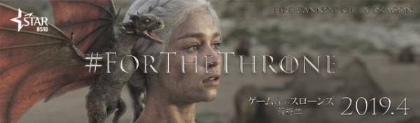 「ゲーム・オブ・スローンズ」最終章、4月に世界同時放送へ！